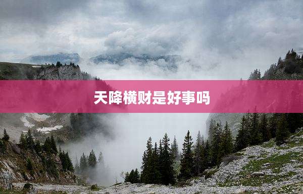 天降横财是好事吗