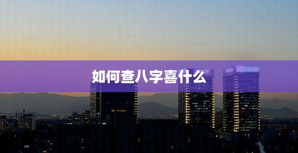 如何查八字喜什么