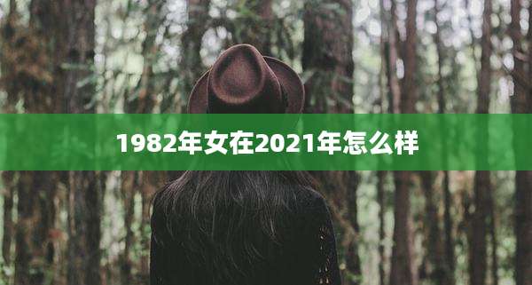 1982年女在2021年怎么样