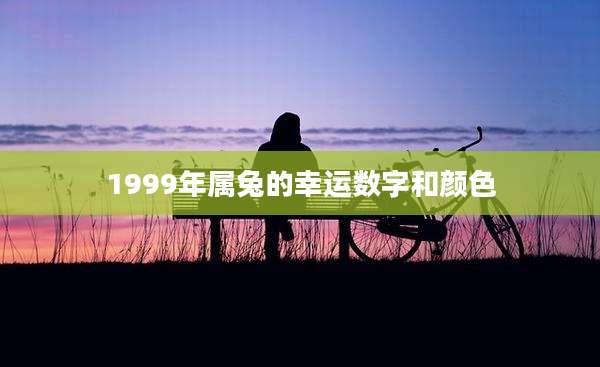 1999年属兔的幸运数字和颜色