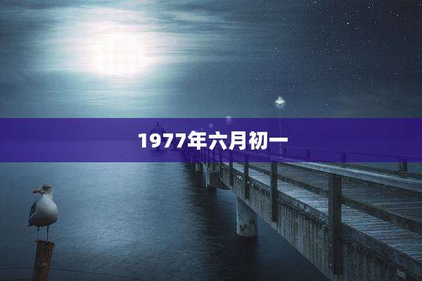 1977年六月初一