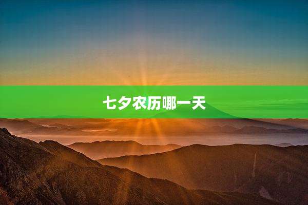 七夕农历哪一天