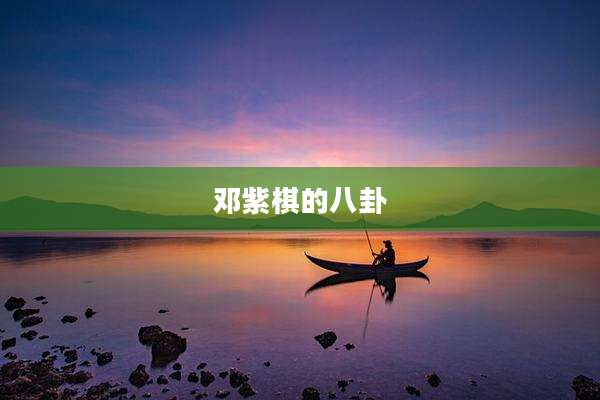 邓紫棋的八卦