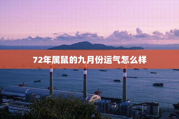 72年属鼠的九月份运气怎么样