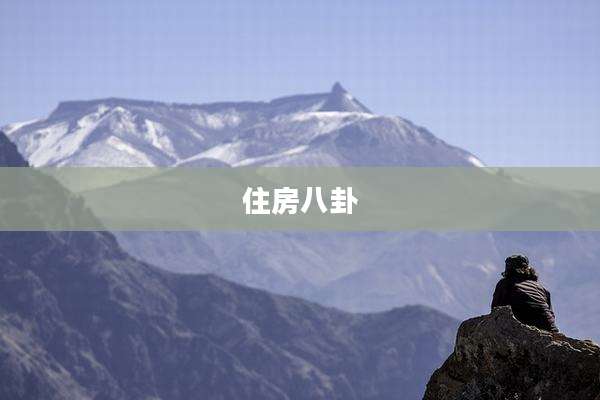 住房八卦