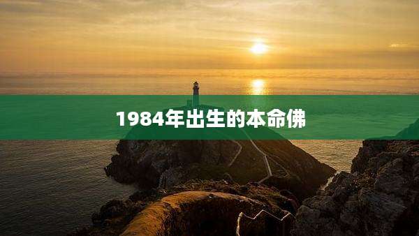 1984年出生的本命佛