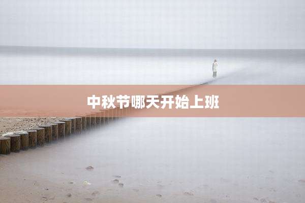 中秋节哪天开始上班