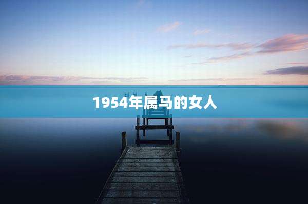 1954年属马的女人