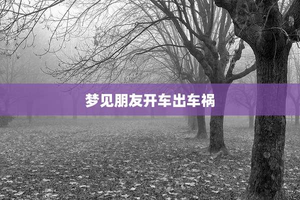 梦见朋友开车出车祸
