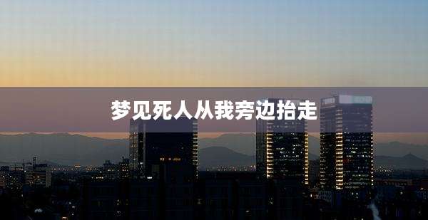 梦见死人从我旁边抬走