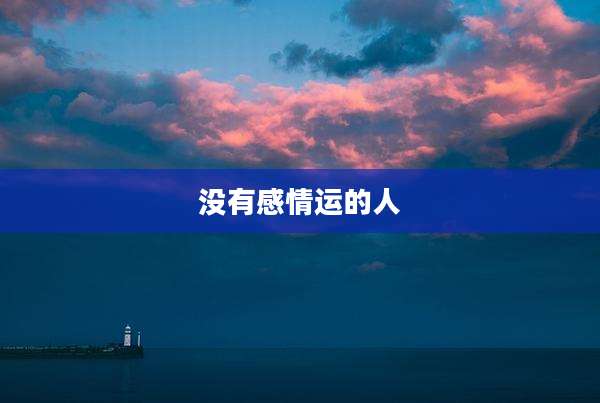 没有感情运的人