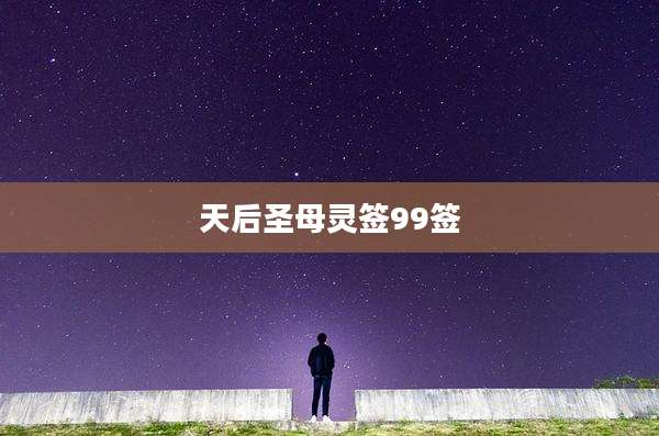 天后圣母灵签99签