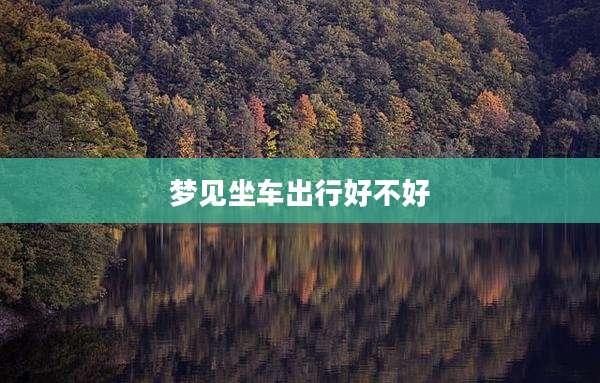 梦见坐车出行好不好