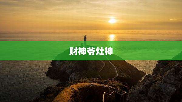 财神爷灶神