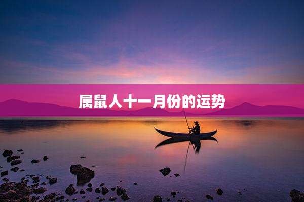 属鼠人十一月份的运势