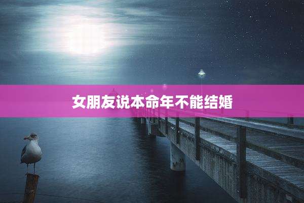 女朋友说本命年不能结婚
