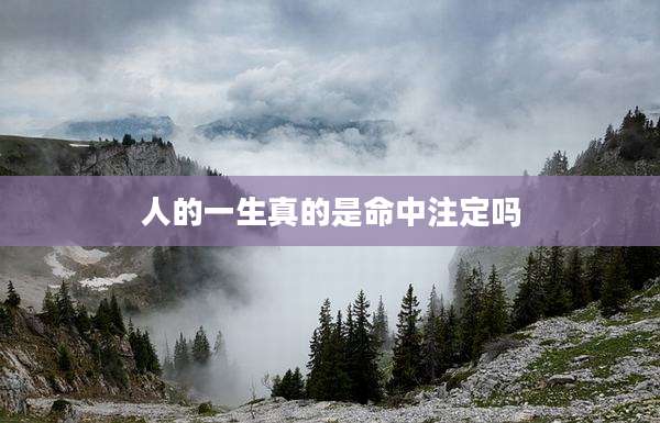 人的一生真的是命中注定吗