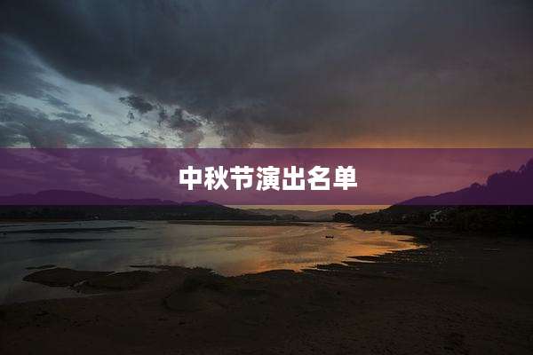 中秋节演出名单
