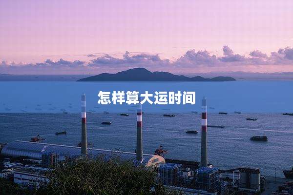 怎样算大运时间