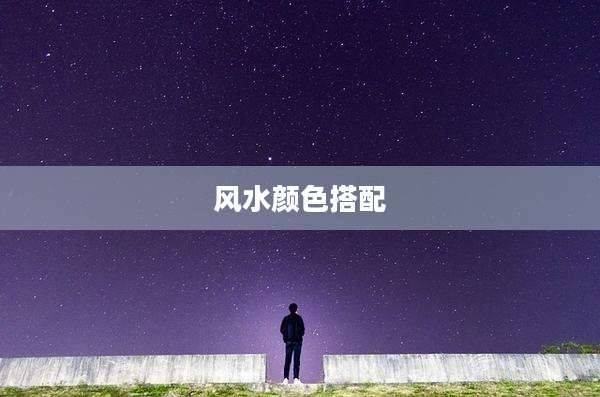 风水颜色搭配