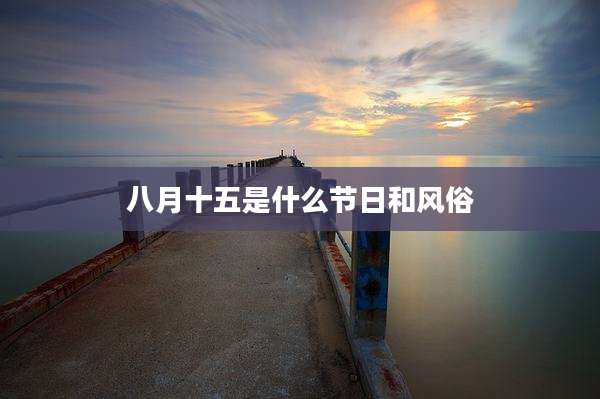 八月十五是什么节日和风俗