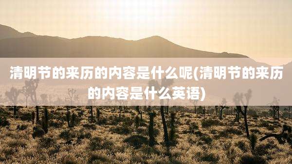 清明节的来历的内容是什么呢(清明节的来历的内容是什么英语)