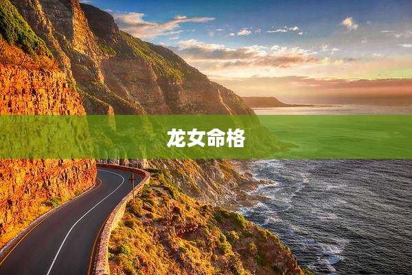 龙女命格