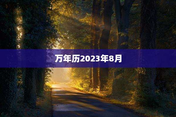 万年历2023年8月