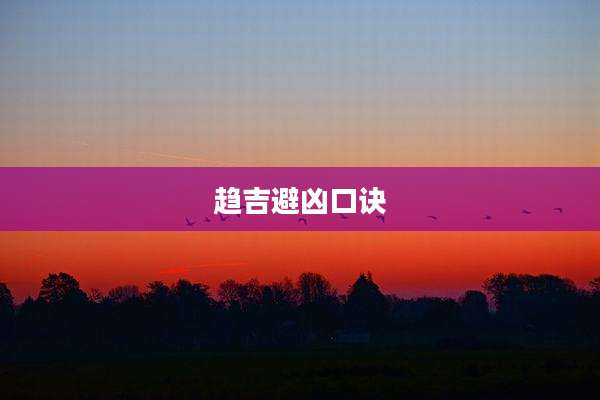 趋吉避凶口诀