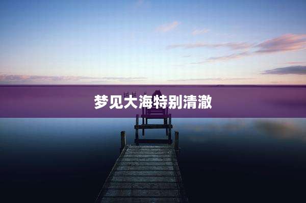 梦见大海特别清澈