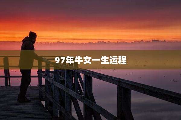 97年牛女一生运程