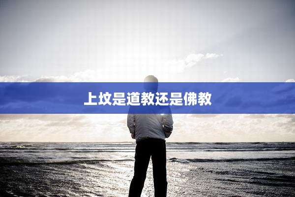 上坟是道教还是佛教