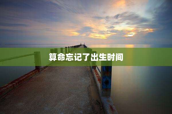 算命忘记了出生时间