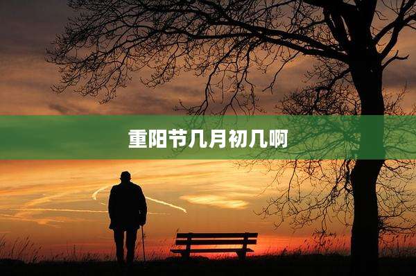 重阳节几月初几啊