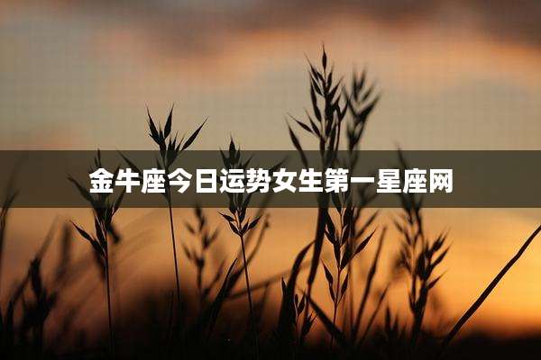 金牛座今日运势女生第一星座网