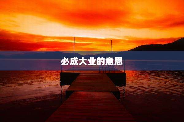 必成大业的意思
