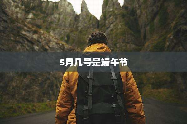 5月几号是端午节