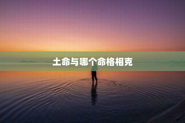 土命与哪个命格相克