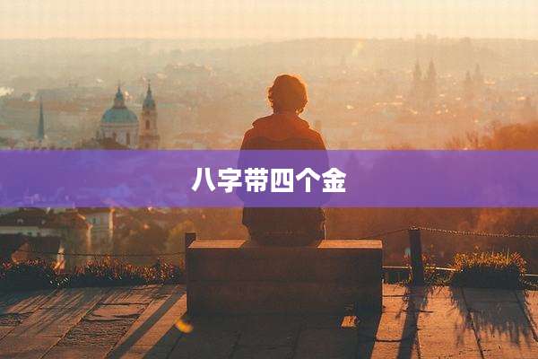八字带四个金