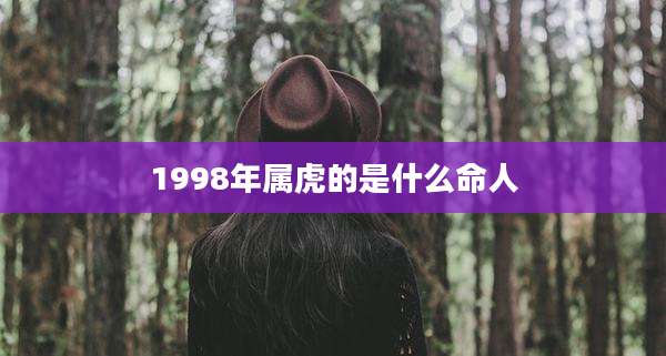 1998年属虎的是什么命人