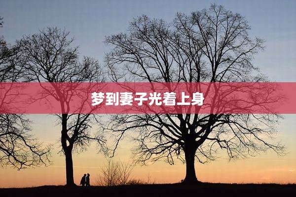 梦到妻子光着上身