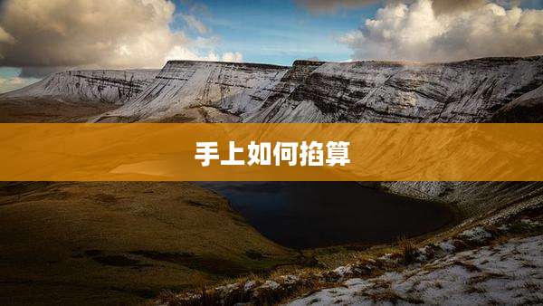 手上如何掐算