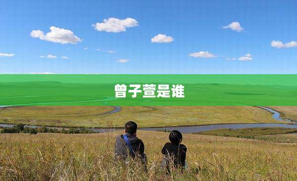 曾子萱是谁