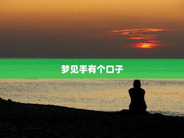 梦见手有个口子