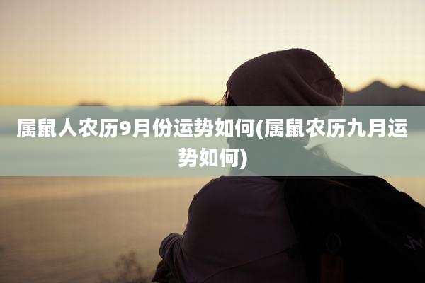 属鼠人农历9月份运势如何(属鼠农历九月运势如何)