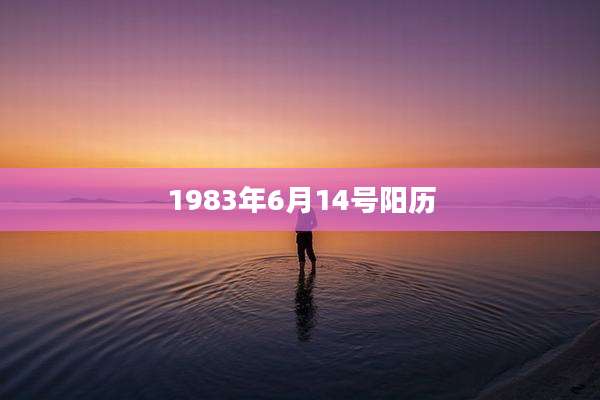 1983年6月14号阳历
