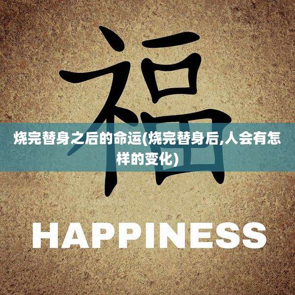 烧完替身之后的命运(烧完替身后,人会有怎样的变化)