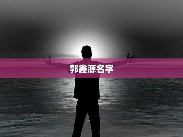 郭鑫源名字