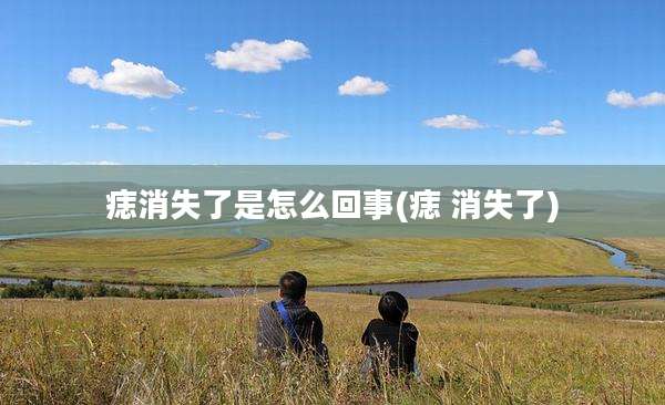 痣消失了是怎么回事(痣 消失了)