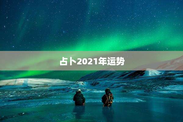 占卜2021年运势
